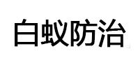 海拉尔白蚁治理消杀